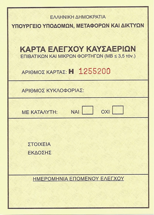 Κάρτα Ελέγχου Καυσαερίων (Κ.Ε.Κ.)